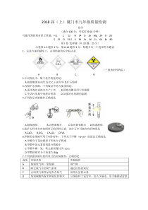 福建省厦门市2018届九年级上学期质量检测化学试题