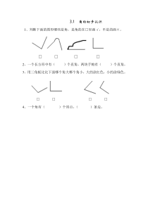 3.1 角的初步认识