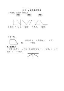 3.2 认识锐角和钝角