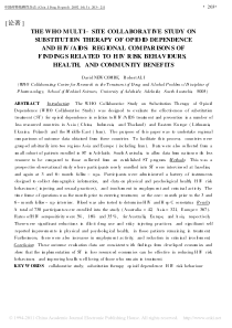 WHO协作研究项目_阿片类依赖的替代治疗和_省略_高危行为_健康和社区