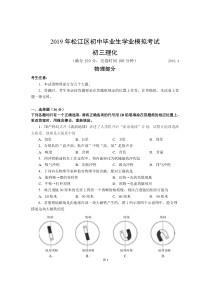 上海市松江区2019届中考二模物理试卷及答案