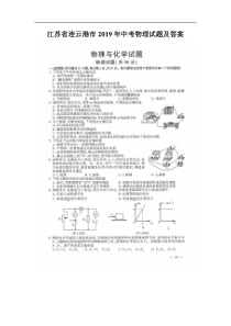 江苏省连云港市2019年高中阶段学校招生统一文化考试（中考物理）试题及答案