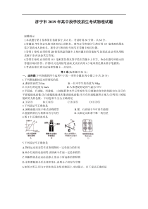 山东省济宁市2019年高中段学校招生考试（中考）物理试题及答案