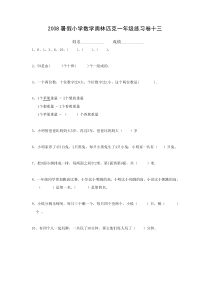 2008年暑假小学数学奥林匹克一年级练习卷(13)