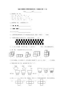 2008年暑假小学数学奥林匹克一年级练习卷(15)