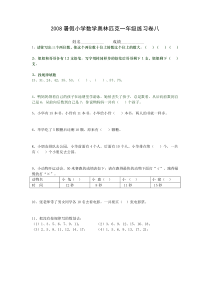 2008年暑假小学数学奥林匹克一年级练习卷(8)