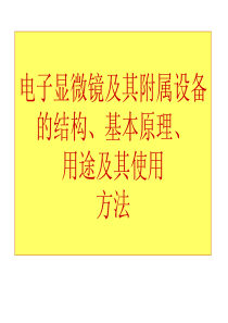 电子显微镜及其附属设备的基本原理与用途