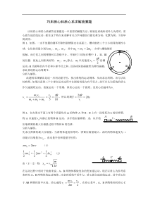 巧用质心和质心系求解竞赛题