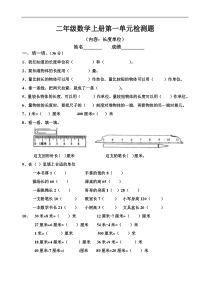 二年级数学上册《长度单位》同步试题