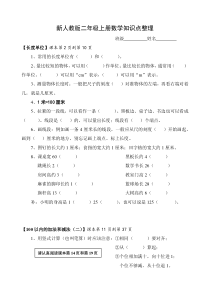 新人教版二年级上册数学知识点整理