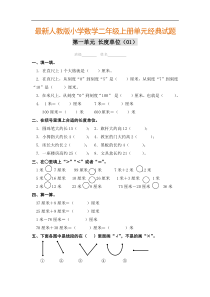 最新小学数学二年级上册全册单元经典试题库