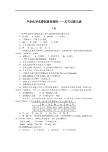 中学化学竞赛试题资源库——其它过渡元素