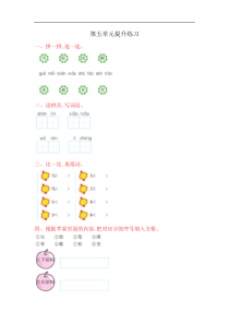 小学一年级第五单元提升练习