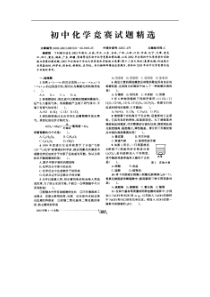 初中化学竞赛试题精选