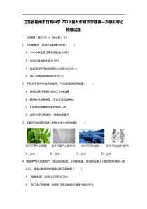 江苏省扬州市竹西中学2019届九年级下学期第一次模拟考试物理试题（含答案）