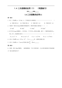 九年级数学上册1.4二次函数的应用（1）巩固练习含答案