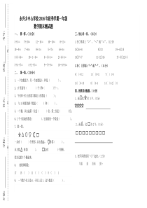 永兴乡中心学校2016年秋一年级数学期末试卷及答案