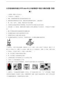 江苏省高邮市城北中学2019年九年级物理中考复习测试试题（附答案）