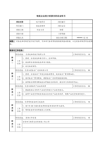 物流企业统计核算员职务说明书