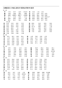 人教版语文三年级上册生字(要求会写的字)组词