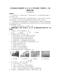 江苏省南京市建邺区2018-2019学年度第二学期初三一模物理试卷（word版含答案）