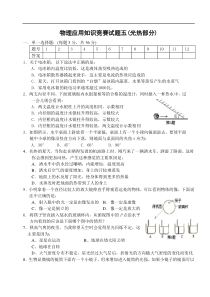 初中物理应用知识竞赛综合训练题五(_光热部分)