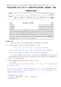 中国化学会第 21 届（2007 年）全国高中学生化学竞赛（省级赛区）试题