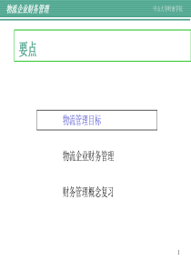 物流企业财务管理 1，2，3(1)