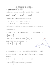 高中数学竞赛训练题一