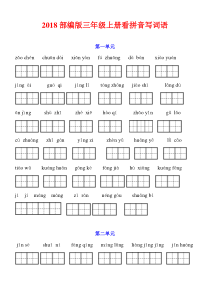 部编版三年级上册语文《看拼音写词语》练习汇总