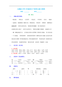 人教版小学三年级语文下册各单元期末重点复习资料(完美版)