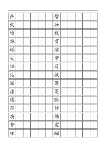 人教版小学语文三年级下册生字表二田字格打印版