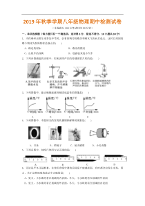 湖北省仙桃荣怀学校2019年秋季学期八年级物理期中检测试卷