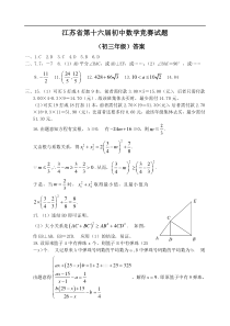 江苏省第十六届初中数学竞赛试题答案