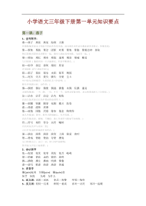 小学语文三年级下册《第一单元》知识要点