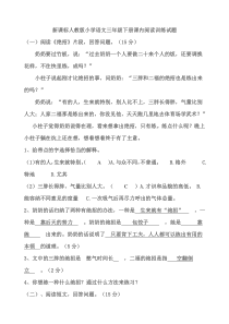 新课标人教版小学语文三年级下册课内阅读训练试题(带答案)