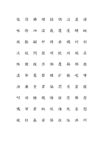 最新三年级下册语文生字注音练习下载