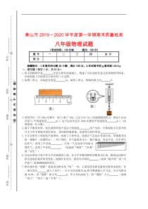 安徽省黄山市2019--2020学年度八年级第一学期期末质量检测物理试题及答案