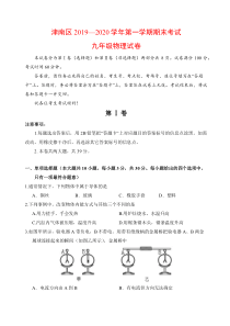 天津市津南区2019--2020九年级第一学期期末考试物理试卷