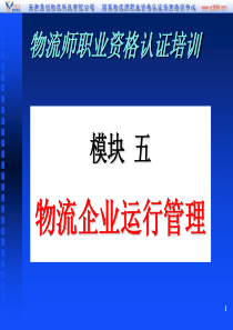 物流企业运行管理七八九单元