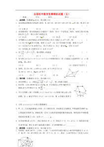 全国初中数学竞赛模拟试题(五)