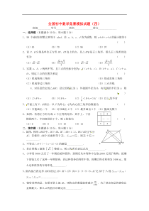 全国初中数学竞赛模拟试题(四)