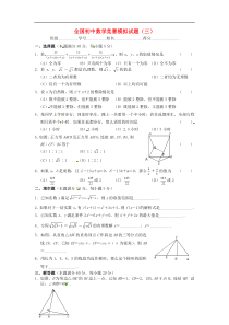 全国初中数学竞赛模拟试题(三)