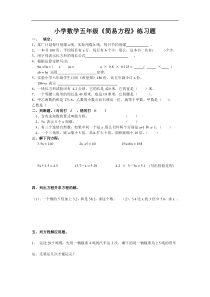 小学数学五年级简易方程练习题