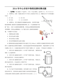 中山市初中物理竞赛初赛试题