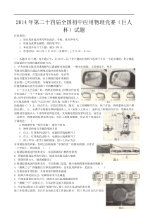 第二十四届全国初中应用物理竞赛试题