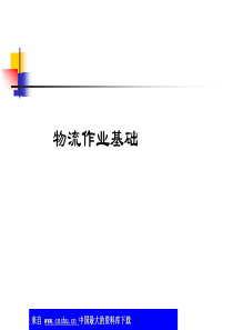 物流作业基础(ppt 95)