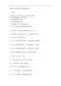 人教版五年级下册数学易错判断题汇总