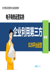 第4章企业利用第三方B2B平台运营