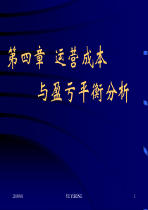 第4章运营成本与盈亏平衡分析